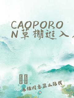 CAOPORON草棚进入在线观看