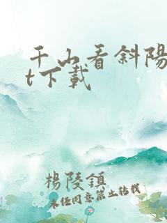 千山看斜阳txt下载