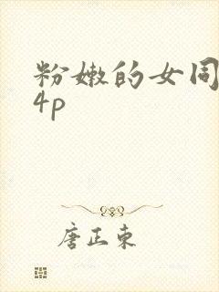 粉嫩的女同事24p