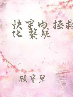 快穿肉 拯救黑化 系统