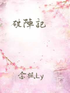 破阵记