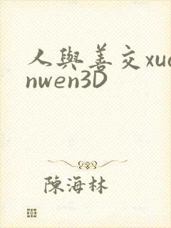 人与善交xuanwen3D