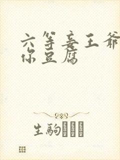 六等妾王爷吃光你豆腐