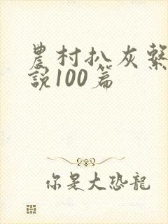 农村扒灰系列小说100篇