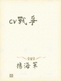 cv战争