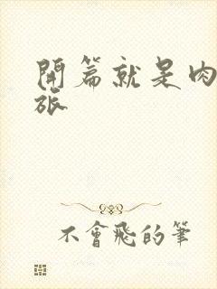 开篇就是肉的军旅