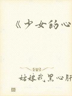 《少女的心》