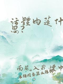 活体肉莲什么意思?