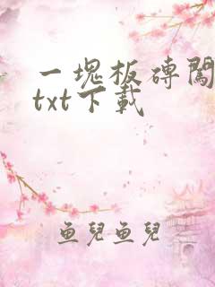 一块板砖闯仙界txt下载