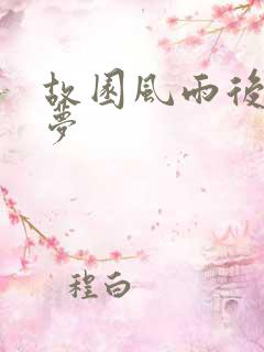 故园风雨后白日梦