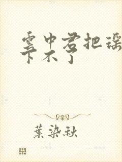 云中君把瑶干到下不了