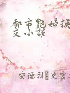 都市艳妇换夫群交小说