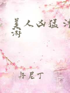 美人凶猛 沐水游