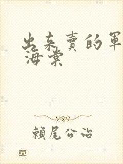 出来卖的军校生 海棠