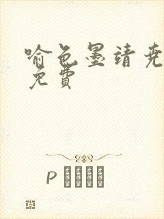 喻色墨靖尧全文免费