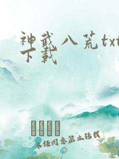 神武八荒txt下载