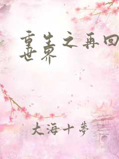 重生之再回魔兽世界