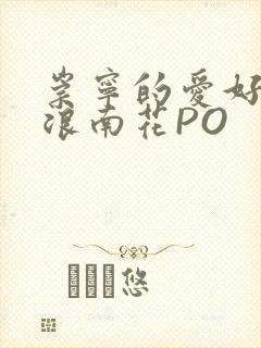 崇宁的爱好BY浪南花PO