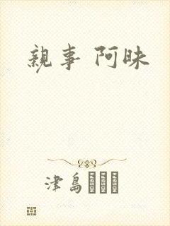 亲事 阿昧