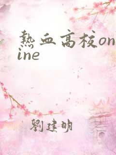 热血高校online