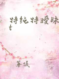 特纯特暧昧txt