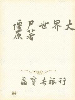 僵尸世界大战 原著