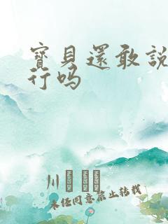 宝贝还敢说我不行吗