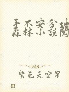 手不安分地探入森林小说阅读