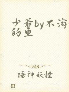 少爷by不游泳的鱼