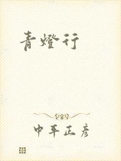 青灯行