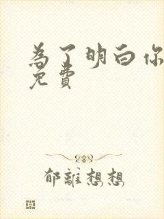 为了明白你的心免费