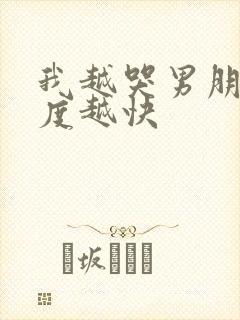 我越哭男朋友速度越快