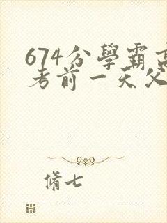 674分学霸高考前一天父亲被砸 家属发声
