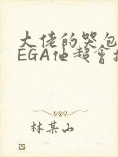 大佬的哭包OMEGA他超会撒娇