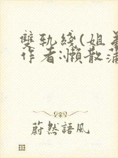 双轨线(姐弟)作者:懒散蒲公英