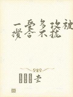 一受多攻被双龙搅合不拢