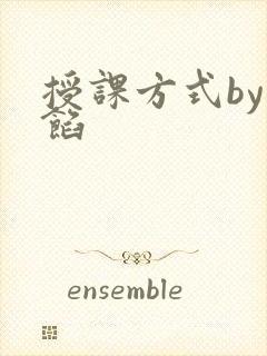 授课方式by肉馅