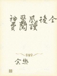 神医凰后全文免费阅读