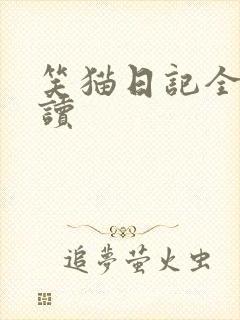 笑猫日记全集阅读