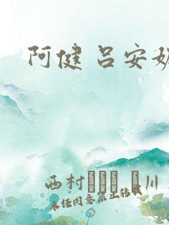 阿健 吕安妮