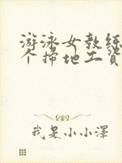 游泳女教练和三个扫地工资