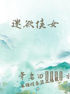 迷欲侠女