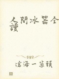人间冰器全文阅读