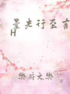 晨光行至有歌处H