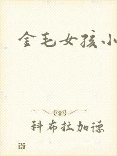 金毛女孩小说