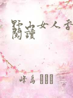 野山女人香免费阅读