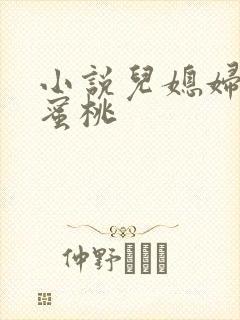 小说儿媳妇的水蜜桃