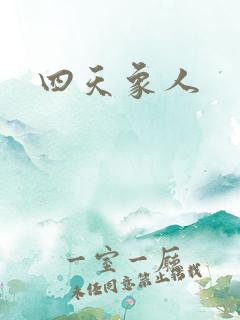 四天象人