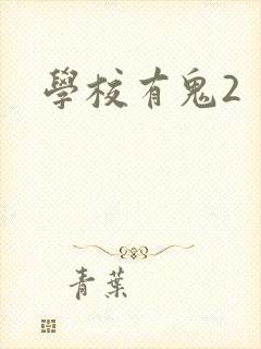 学校有鬼2