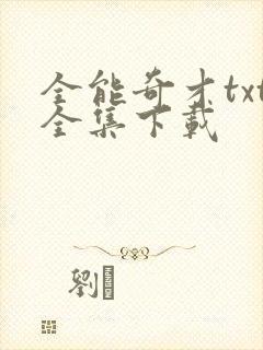 全能奇才txt全集下载